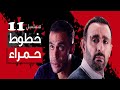 خطوط حمراء الحلقة 11 بطولة احمد السقا احمد رزق محمد إمام