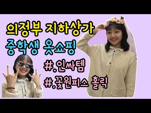 의정부 지하상가 모든 옷! 인싸템 다 보여준다! 채윤이의 나들이 옷쇼핑후기! 꾸르잼