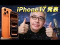 よっしゃ、Appleイベントでも見ようぜ！  / iPhone 17 シリーズ・AirPods Pro 3・Apple Watch Series 11