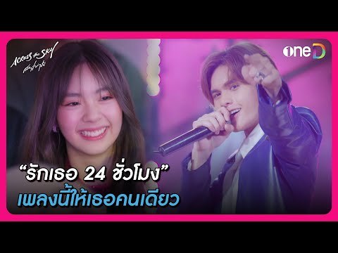 "รักเธอ 24 ชั่วโมง" เพลงนี้ให้เธอคนเดียว | Highlight Across The Sky ลัดฟ้าล่าฝัน EP12 | oneD