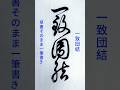 書道ミニ講座：一筆で書く「一致団結」🖌️美しい連続筆法の展示#calligraphy #shodo #書道 #草書 #一筆書き #筆使い #書法