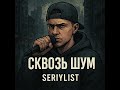 Сквозь шум Сквозь шум