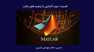 قسمت دوم آموزش نرم افزار متلب: آشنایی با پنجره های متلب