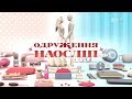 Олександр та Тетяна. Одруження наосліп – 13 випуск, 6 сезон
