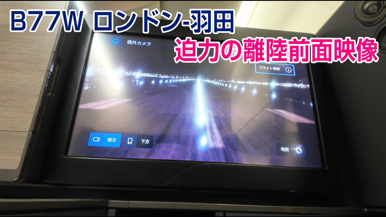 前面展望 B777-300ER GE90-115BLの最強離陸/ ヒースロー空港のA-SMGCS（高度地上移動誘導管制システム）を実感！