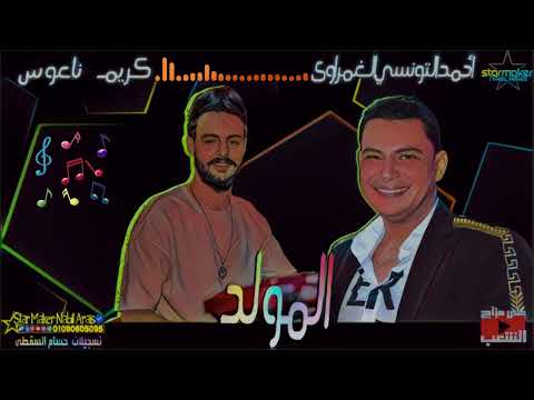 افجر مولد ممكن تسمعه من إبن الوز عوام احمد التونسي الغمراوي أبو تريكه كريم ناعوس 2023