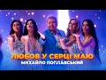 Михайло Поплавський – Любов у серці маю (прем‘єра кліпу 2021 XR)