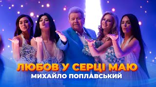 Михайло Поплавський - Любов у серці маю (прем‘єра кліпу 2021 XR)