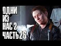 The Last of Us 2 [Одни из нас 2] ➤ Прохождение [4K] — Часть 26: ЭББИ АРЕСТОВАЛИ ЗА КРАЖУ