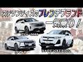 ぜんぶ同じだと思っていたら大間違い！　シトロエン・DS・プジョーはどれもが独特な味をもっている
