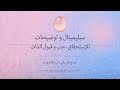 سبليمينال و توضيحات حب و قبول الذات م دمج بالريكي و تردد 528 هرتز سبليمينال و توضيحات حب و قبول الذات م دمج بالريكي و تردد 528 هرتز