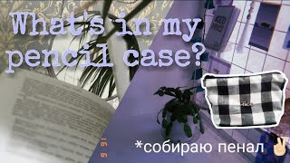 What's in my pencil case?/Что в моем пенале ? часть 2.