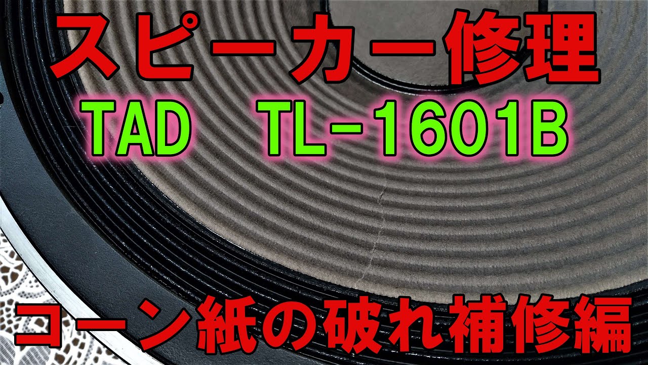 スピーカー修理。TAD TL-1601B 40cmウーファーコーン紙の破れ補修