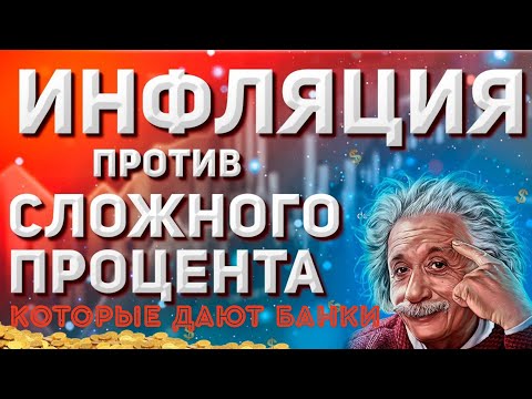 Как ИНФЛЯЦИЯ крадёт ваши деньги? Почему сложный процент НЕ РАБОТАЕТ