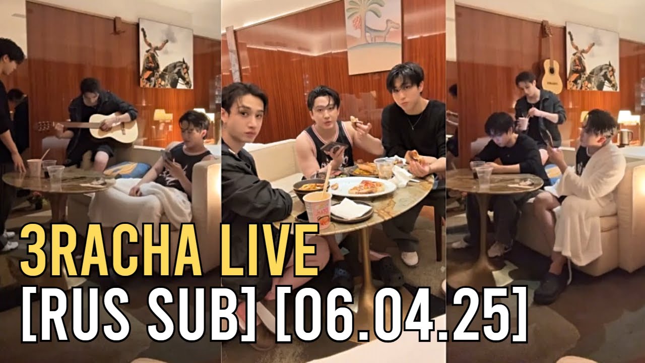 [RUS SUB | РУС САБ] Трансляция 3RACHA (Бан Чан, Чанбин, Джисон) [06.04.2025]
