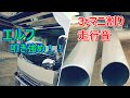 18年落ちエルフ3トンマニ割り走行動画!マニ割好きにはたまらない？Wマフラー！デコトラ！叩き！鳴き！