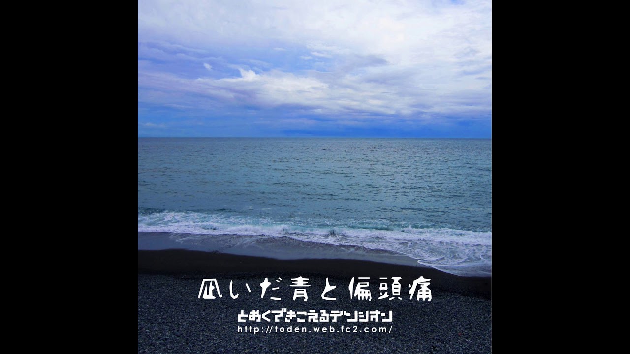 凪いだ青と偏頭痛 1 Youtube