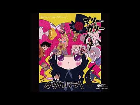 マリー&ガリー 主題歌 ガリハバラ！ 、カガクル！ミラクル！ 帯付きCD マリー&ガリー 主題歌 ガリハバラ！ 、カガクル！ミラクル！ 帯