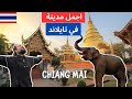 Chiang Mai سافرت اجمل مدينة في تايلاند راحة غريبة ياخي