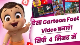 Cartoon Fact Video Kaise Banaen || Create Video Like @VisionaryVoicesIn || screenshot 5