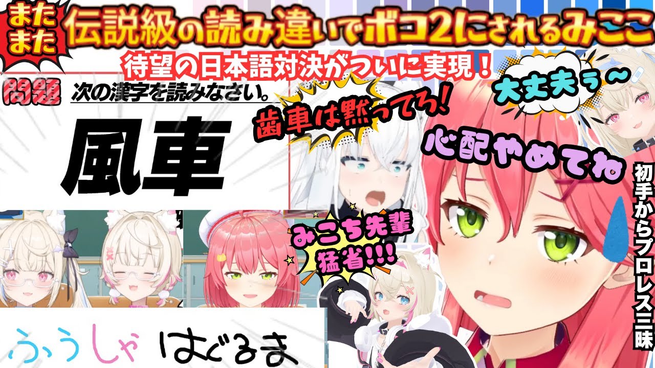 【待ってちがう！背負ってる物が大きすぎる(自称日本代表)】み俺恥炸裂！待望の日本語対決を自信満々で受け入れるも不安なフワモコを他所にバシバシ間違いまくるこれぞさくらみこまとめ【さくらみこ／フワモコ／】