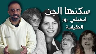 ايميلي روز الحقيقية