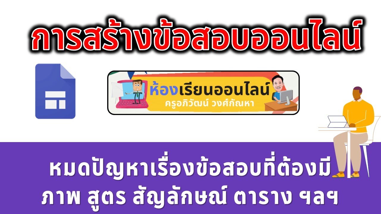 New Google Site การทำแบบทดสอบเพื่อใช้สอบในห้องเรียนออนไลน์ ง่ายสุดๆ