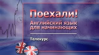 Английский язык для начинающих. Урок 1.5. Повторение пройденного. Расширение словаря