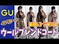 【GU】ウールブレンドコート着回しコーデ♪オーバーサイズコート♡ロングダッフルコート【プチプラ着回しコーデ】
