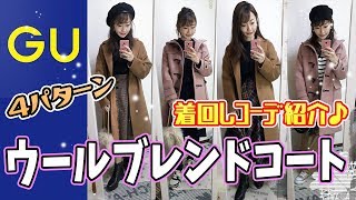 【GU】ウールブレンドコート着回しコーデ♪オーバーサイズコート♡ロングダッフルコート【プチプラ着回しコーデ】