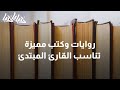 روايات وكتب مميزة تناسب القارئ المبتدئ دنيا يا دنيا كتب روايات وكتب مميزة تناسب القارئ المبتدئ دنيا يا دنيا كتب