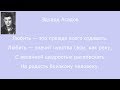 025 Эдуард Асадов Любить это прежде всего отдавать 