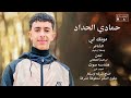 حمادي الحداد دونك لي أغاني ليبية ترند تيك توك اغاني شعبيه جديد 