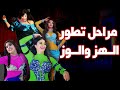 تاريخ الرقص الشرقى