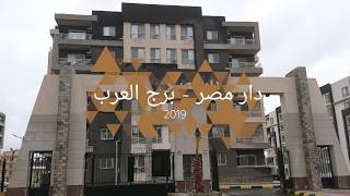 كمبوند دار مصر ببرج العرب 2019
