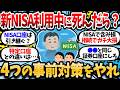 【急募】ワイが死んだらNISAの1400万どうなるんや?家族は口座の存在すら知らん【2chお金スレ・有益スレ】