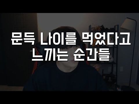 나이를 먹는다는건.... 실감이 나는 무서운 순간 4가지.