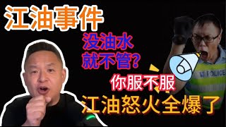老王:江油事件爆炸点,不是校园暴力,而是派出所“不立案”;一声“你服不服”,公安副局长,点燃了民怨!不是没法律,是没人办案!公安不立案真相:没有油水#新闻 #政治 #中共 #真相 #揭秘 #事件解説