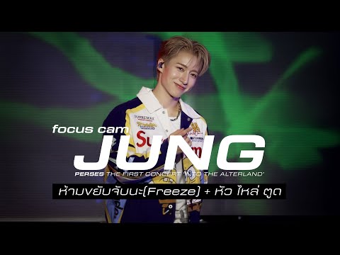 [ FOCUS CAM ] JUNG PERSES | ห้ามขยับจับนะ (FREEZE) + หัว ไหล่ ตูด