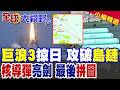 巨浪3彈道掠過日本上空!8千公里戰略重劍橫貫太平洋 徹底攻破美軍反潛反導網!海基核力量最後拼圖亮劍|【全球大視野】精華版 @全球大視野Global_Vision
