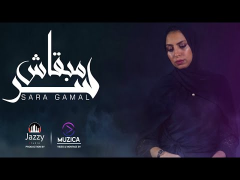 أصالة مبقاش سر  سارة جمال