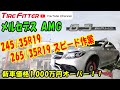 メルセデスベンツ AMG C63S スピードタイヤ交換作業。#タイヤフィッター