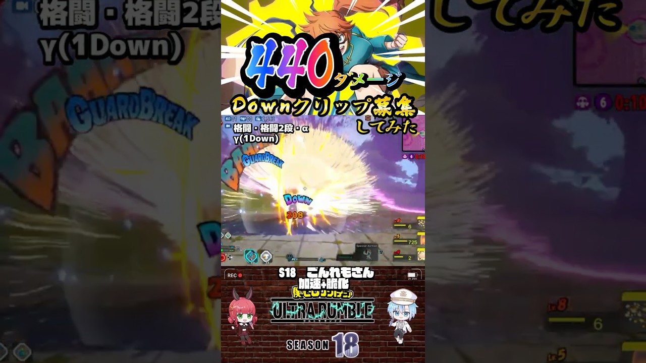 【黄拳藤440ダメージ】Downクリップ