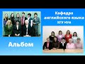 Кафедра Английского языка ХГУ НУА/Фото альбом/ English Language Dpt., PUA/ photo album