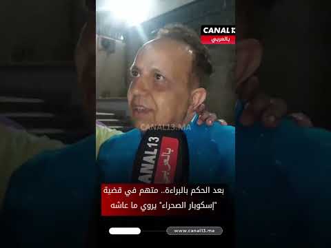 بعد الحكم بالبراءة.. متهم في قضية "إسكوبار الصحراء" يروي ما عاشه