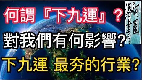 甚麼是『下九運』? 『下九運』對人類有何影響? 『下九運』的來臨，最夯的行業? - 天天要聞