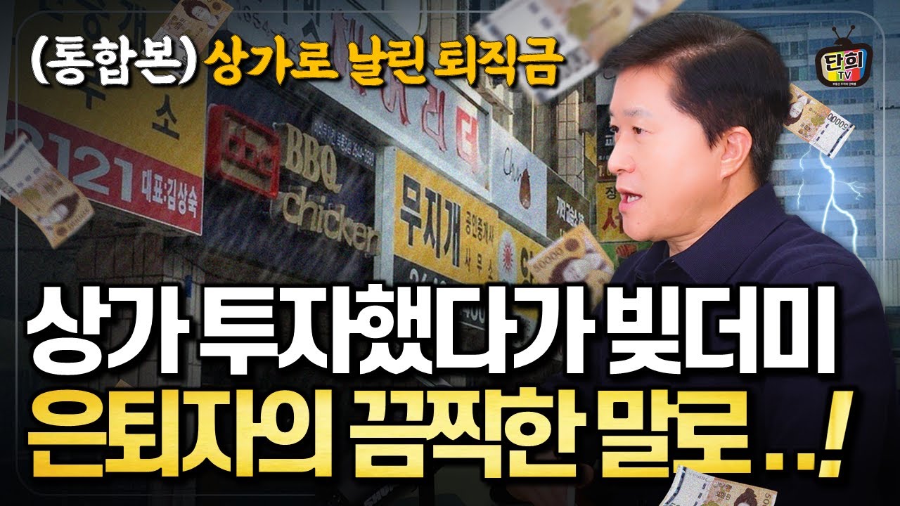 상가투자로 날린 노후자금... 은퇴자들의 충격적 고백 (통합본)