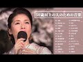 昭和の歌謡曲 名曲 昭和50年~♪♪ 昭和の名曲 歌謡曲メドレー 70,80,90年代 Vol