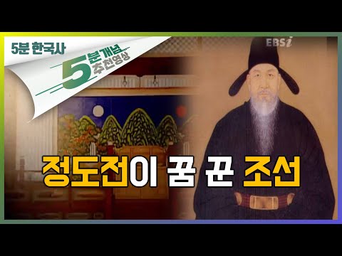 <strong>조선경국전</strong>, 경제문감, 조선왕조의 청사진!ㅣ조선의 건국, 정도전ㅣ인물로 보는 우리 역사