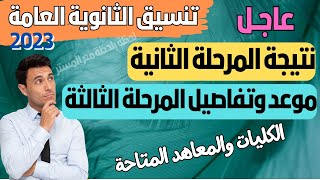 عاجل/ نتيجة المرحلة الثانية وموعد وتفاصيل المرحلة الثالثة من تنسيق الكليات 2023/2024